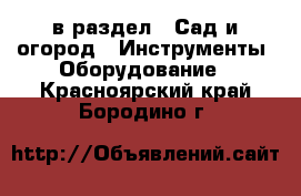  в раздел : Сад и огород » Инструменты. Оборудование . Красноярский край,Бородино г.